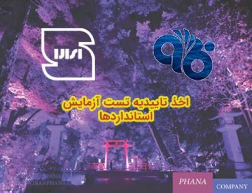 تاییدیه تست آزمایش استانداردهای IEC60598-2-1 و IEC60598-1