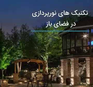 کاتالوگ آموزشی تکنیک های نورپردازی در فضای باز